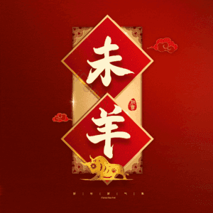 未羊