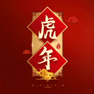 虎年