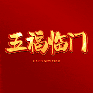 五福临门