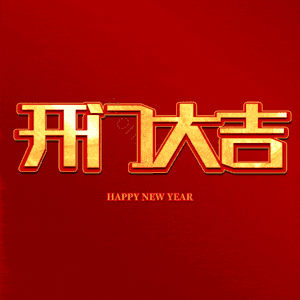 开门大吉