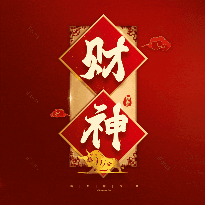 财神图片,元素,PNG,免抠素材