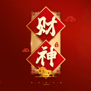 财神