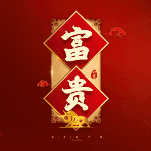 富贵