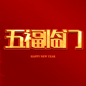 五福临门