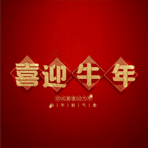 喜迎牛年 艺术字