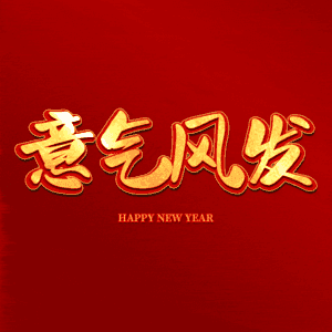 意气风发