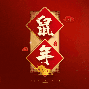 鼠年