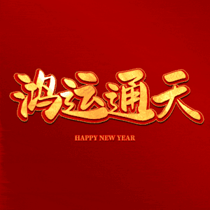 鸿运通天