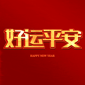 好运平安