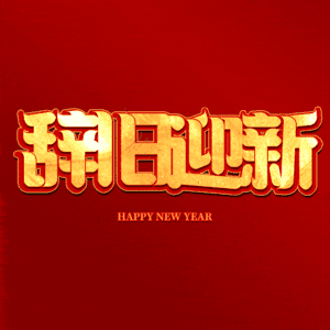 辞旧迎新