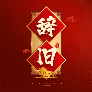 辞旧