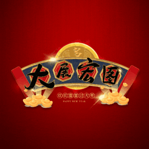 大展宏图