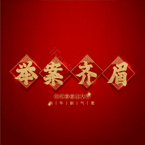 举案齐眉