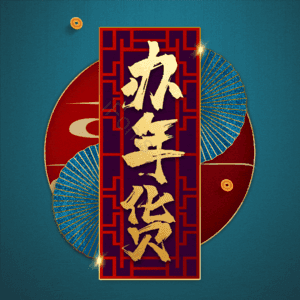 办年货