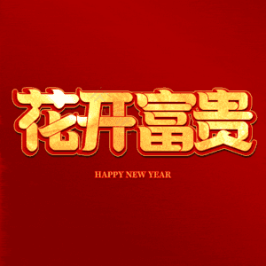 花开富贵