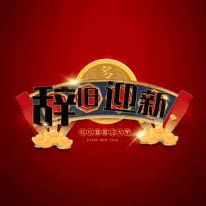 辞旧迎新