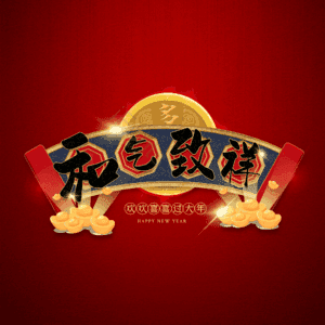 和气致祥