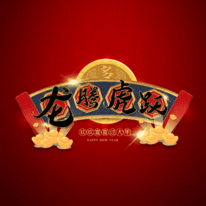 龙腾虎跃