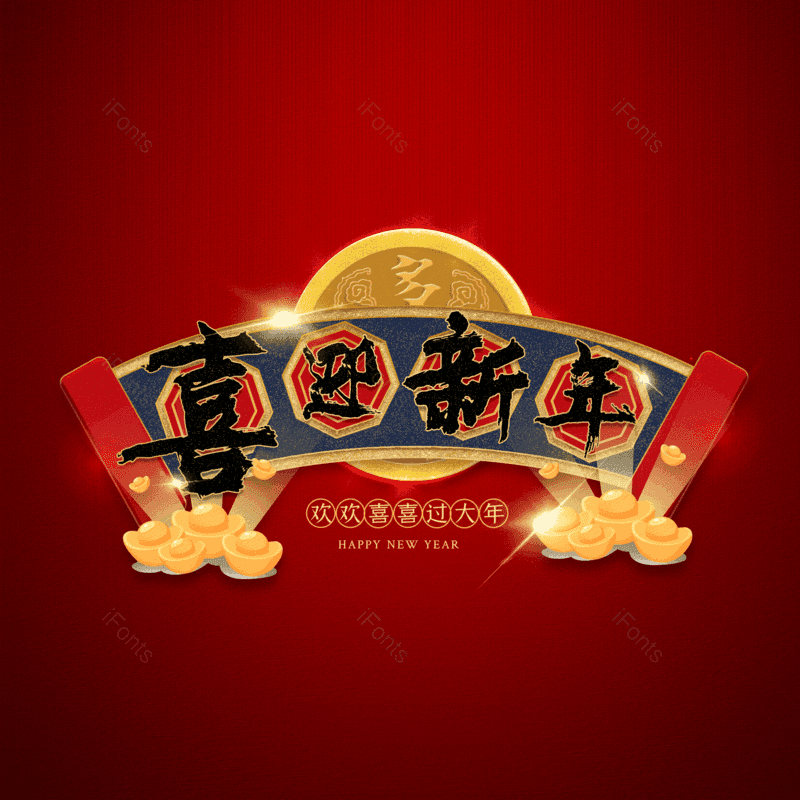 喜迎新年图片,元素,PNG,免抠素材