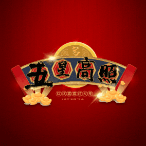 五星高照
