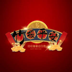 竹报平安