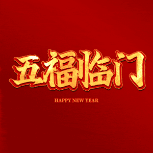五福临门