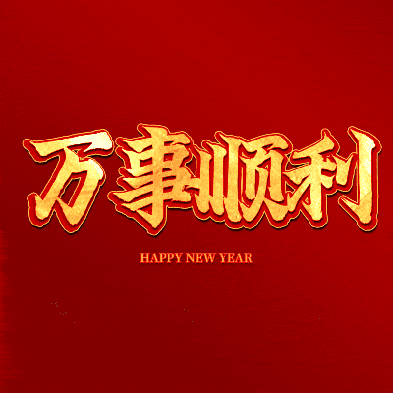 万事顺利免抠PNG图片素材_免费下载_图片编号:135799-iFonts设计助手