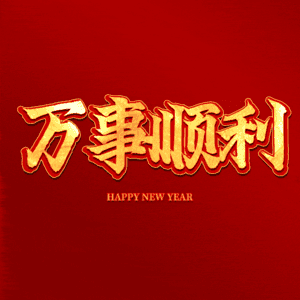 万事顺利