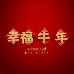 幸福牛年 艺术字