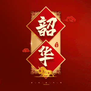 韶华