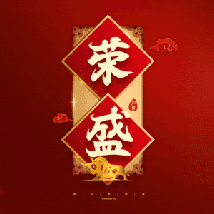 荣盛