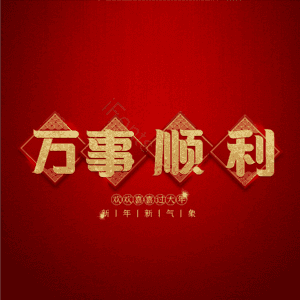 万事顺利