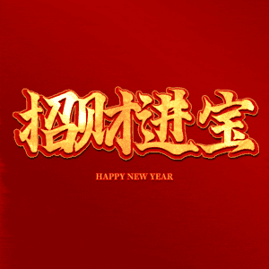 招财进宝