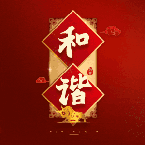 和谐