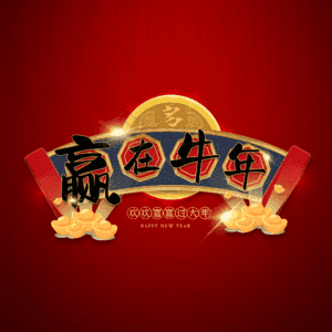 赢在牛年 艺术字