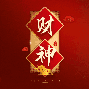 财神