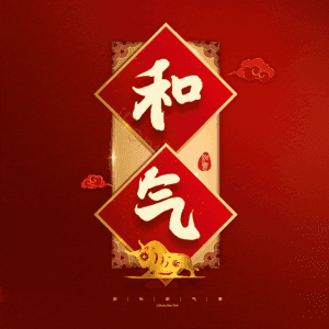 和气