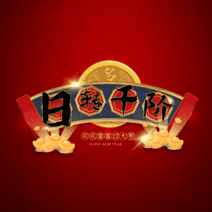 日转千阶