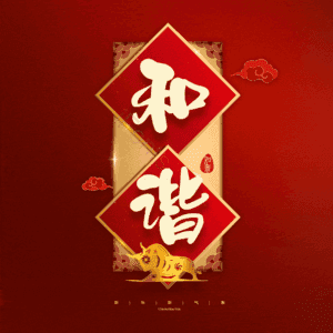 和谐
