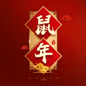 鼠年