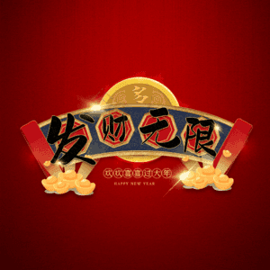 发财无限