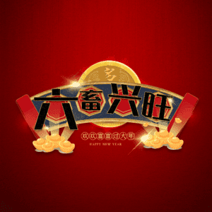 六畜兴旺