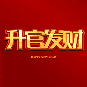 升官发财