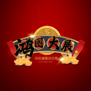 鸿图大展