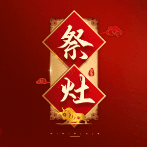 祭灶 小年 艺术字