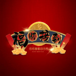 福财接到