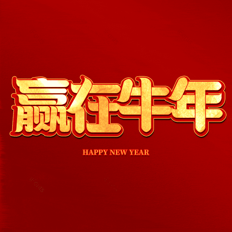 艺术字图片,元素,PNG,免抠素材