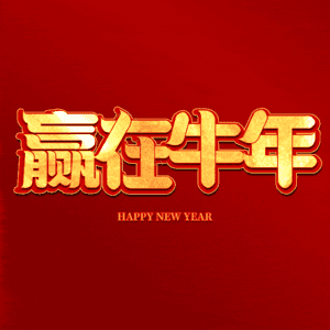 赢在牛年 艺术字