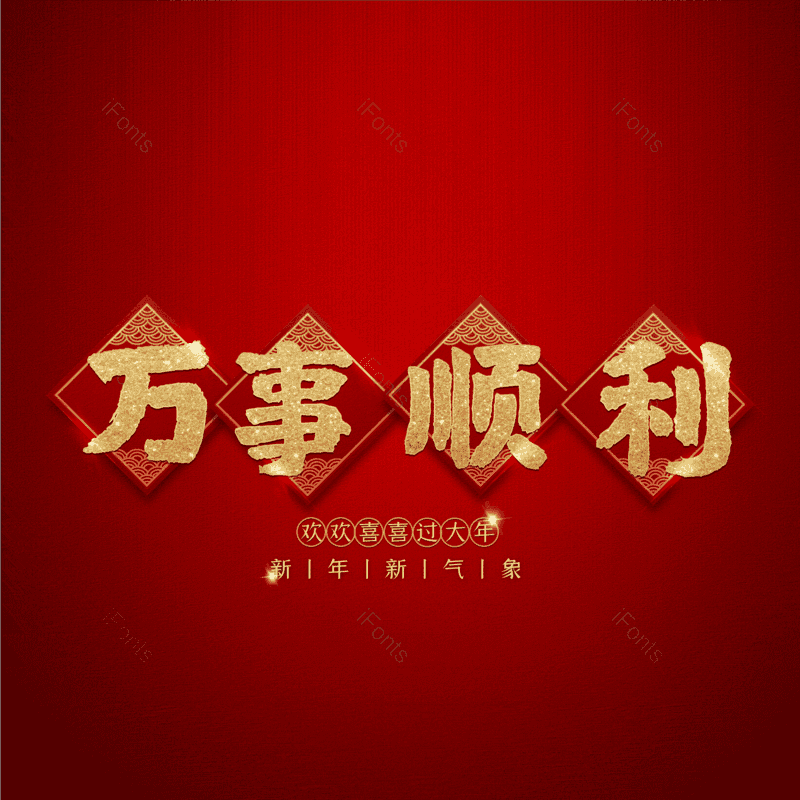 万事顺利免抠PNG图片素材_免费下载_图片编号:136890-iFonts设计助手