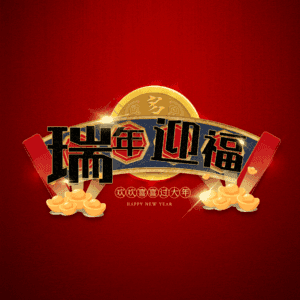 瑞年迎福